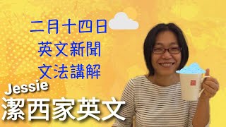 【潔西家】跟潔西一起看英文新聞 二月十四日