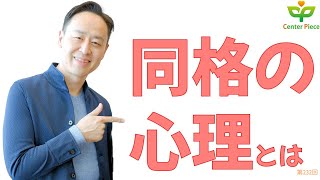 第232回同格の心理とは