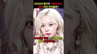 2025년 뱀띠의 기운을 받는 뱀띠 여자 아이돌은?