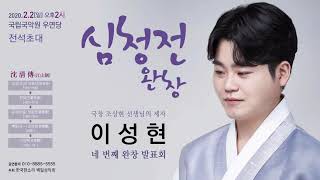 심청가 완창공연04-심봉사 기가막혀-소리꾼 이성현