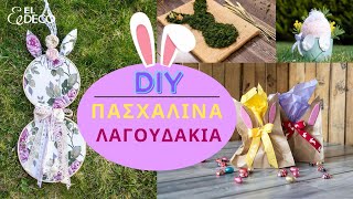 DIY Πασχαλινά Λαγουδάκια - 7 Πρωτότυπες Ιδέες