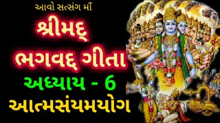 Shrimad Bhagvad Gita Adhyay - 6 || શ્રીમદ્ ભગવત ગીતા અધ્યાય - છઠ્ઠો ||