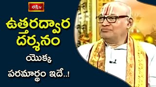 ఉత్తరద్వార దర్శనం యొక్క పరమార్థం ఇదే..! | Sri Kandadai Ramanujacharya | Vaikunta Ekadashi 2020