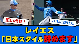 【日ハム】レイエス日本スタイルの打撃に不満を感じていた...【プロ野球反応集】【2chスレ】【5chスレ】