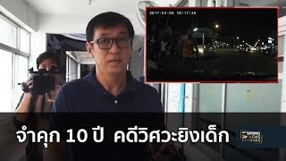 จำคุก 10 ปี  คดีวิศวะยิงเด็ก จ่ายค่าสินไหม 3.4 แสนบาท | Springnews