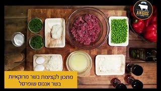 מתכון לקציצות בשר מרוקאיות – בשר אנגוס שופרסל