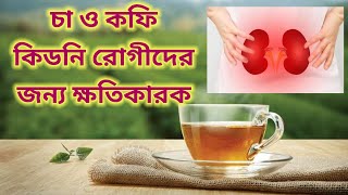 Keep your kidneys healthy || Avoid Tea coffe || কিডনি রোগীরা চা ও কফি খাবেন না|| #tea #avoid #icmr