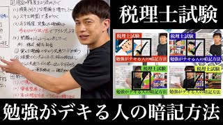 【税理士試験】そこそこ勉強がデキる人の暗記方法⑤