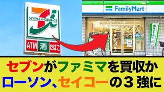 セブン、ファミマを取り込み収益向上を企む…