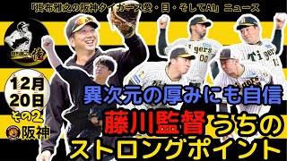 掛布雅之の阪神タイガース愛・目・そしてAIニュース 2024年12月20日(金)　その2⚾藤川球児監督 マルティネス巨人移籍に武者震い 「非常に楽しみ リリーフはうちのストロングポイント」