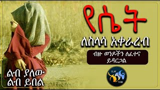 የሴት ለስላሳ አቀራረብ || ብዙ ወንዶችን ለፈተና ይዳርጋል || ልብ ያለው ልብ ይበል || @ElafTube