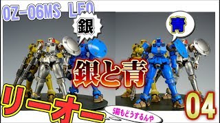 ガンプラ リーオーを作ろう04　青と銀色だが次は？　gunpla