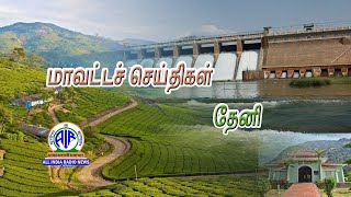 தேனி மாவட்ட செய்திகள் 25.12.2024