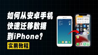 安卓数据如何快速转移到iPhone？超简单实用教程，一招教会你！