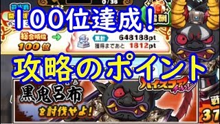 ハイスコアイベントの攻略のポイント！黒鬼呂布が必須！妖怪三国志国盗りウォーズ　シソッパ