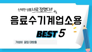 음료수기계업소용 인기 추천 리뷰 TOP5