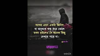 সন্দেহ একটা জিনিস যা অন্ধ করে তোলে, new sad status, new sad WhatsApp status,new sad relix video #sad