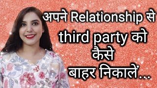 Apne Relationship mein se third party ko kaise Bahar Nikale ||(Law of Attraction)|| SparklingSouls