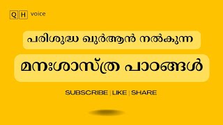 പരിശുദ്ധ ഖുർആൻ നൽകുന്ന മനഃശാസ്ത്ര പാഠങ്ങൾ | #qh_voice | ഖുർആൻ | ഹദീസ് | ഇസ്ലാമിക  |പഠനം