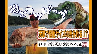 天草でカヤックジギング！怪獣サイズの魚を狙いました！