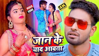 #VIDEO_SONG_2021 - जान के याद आवता || Kamlesh Bedardi Yadav || Jaan Ke Yaad Aawata