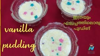 Easy and simple Vanilla pudding||No gelatin No chinagrass||ഇനി ആർക്കും ഉണ്ടാകാം ഈസി ആയി