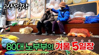 겨울 초입, 고산5일장에서 만난 80대 노부부/아내는 약초를 판 돈으로 김장 재료를 사러 나선다/겨울 5일장의 아기자기한 풍경을 따라가 봅니다/오일장터/5일장 투어/전통시장