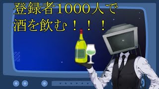 【Vtuber】登録者1000人になったら酒を飲みたい【Eisler1125】