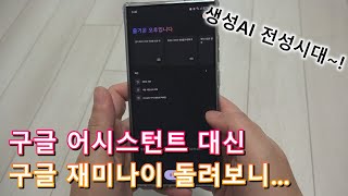 구글 제미나이를 구글 어시스턴트 대신~ 돌려봤습니다. Google Assistant or Google Gemini