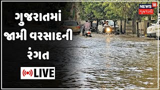 Weather News LIVE : Gujarat Monsoon | વરસાદથી તરબોળ થયું ગુજરાત | Rain Update | News18 Gujarati TV