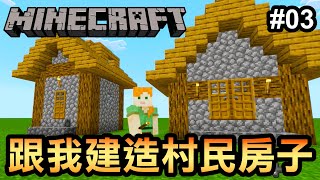 【Minecraft】跟我建造村民房子 / 當個創世神 / 我的世界 #03 (2022)