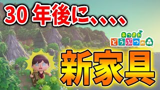 【あつ森】30年後にタイムトラベルすると公式未告知の新家具が突然追加されていた件について【あつまれどうぶつの森/攻略/実況/アップデート/アプデ/カウントダウン/正月】