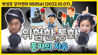 아슬아슬하고 쫀득한 위험한 통화 '풍자의 자유' [박성호 강지연의 9595쇼! / 10월 07일(금)]