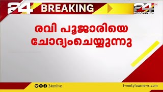 കൊച്ചി ബ്യൂട്ടി പാര്‍ലര്‍ വെടിവയ്പ് കേസ്; രവി പൂജാരിയെ ചോദ്യം ചെയ്യുന്നു