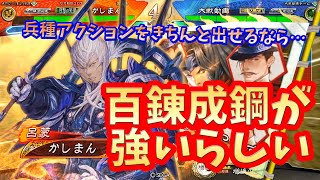 【三国志大戦】憧憬一途百錬成鋼vs７枚復仇号令【兵種アクション…】