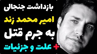 ماجرای باورنکردنی بازداشت امیر محمد زند به جرم قتل دوست صمیمی + حقایق باورنکردنی ازعلت و زندگی شخصی