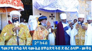 ዓመታዊ በዓል ኣባ ሳሙኤል ዘዋልድባ ኣብ ደብረ ሰላም ቅዱስ ሚካኤል መቐለ 2ይ ክፋል