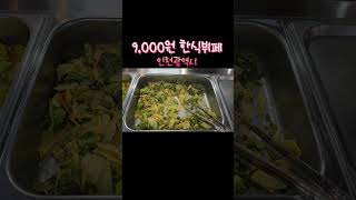 9,000원 한식 뷔페 인천광역시 연수구 Korean food mukbang