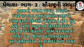 ધેલાશા-ભાગ- ૪ - લોકવાર્તા -સૌરાષ્ટ્રની રસધાર - ઝવેરચંદ મેઘાણી#voicestories #youtubestory