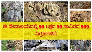 ಈ ದೇವಾಲಯದಲ್ಲಿ 99 ಲಕ್ಷದ 99 ಸಾವಿರದ 999 ವಿಗ್ರಹಗಳಿವೆ/ಉನಕೋಟಿ//ರಹಸ್ಯಮಯ/Mystery/E2C