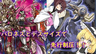 【遊戯王マスターデュエル】デスサイズとバロネスで先行制圧！「ゆっくり＆ボイスロイド実況」