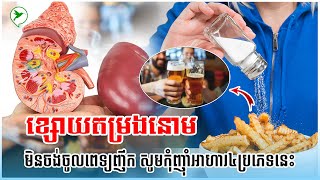 ខ្សោយតម្រងនោម ហាមញុំាអាហារ៤ប្រភេទនេះបើមិនចង់ឱ្យកាន់តែខ្សោយ/Be Healthy