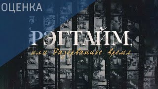 Оценка. Рэгтайм, или Разорванное время @SMOTRIM_KULTURA