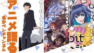 週１アニメ雑談　～実りの秋！～【アニメ・漫画感想】