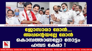 ജോസാരാ മോൻ , അപ്പന്റെയല്ലേ മോൻ . കൊമ്പത്താണല്ലോ നോട്ടം , ഹമ്പട കേമാ !