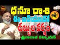 డబ్బుల వర్షం..సీక్రెట్ | DHANU RASI RASIPHALALU 2023 | SAGITTARIUS SECRETS | REMEDY | NANAJI PATNAIK