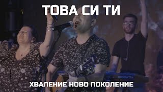 Това Си Ти - Хваление Ново Поколение - Ден на хвала 1