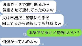 【LINE】実家の法事で旅行の誘いを断るとスタンガンで気絶させて無理矢理連れて行ったママ友「夫は市議だから訴えても無駄ｗ」→父の職業を知った途端態度が180度変わってｗ【総集編】