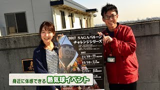 #297 さがCテレビ「2017SAGAバルーンチャレンジシリーズ」篇