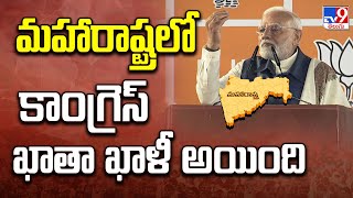 మహారాష్ట్రలో కాంగ్రెస్ ఖాతా ఖాళీ అయింది : PM Modi | Maharashtra Election Results - TV9